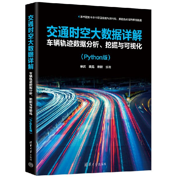 交通时空大数据详解：车辆轨迹数据分析、挖掘与可视化（Python版）书籍封面
